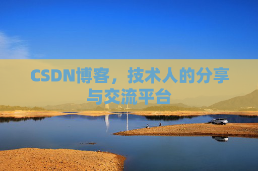 CSDN博客，技术人的分享与交流平台