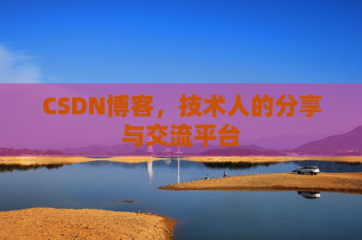 CSDN博客，技术人的分享与交流平台